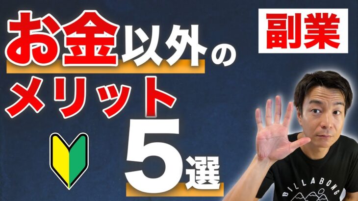 はじめての『副業』 お金以外のメリット５選