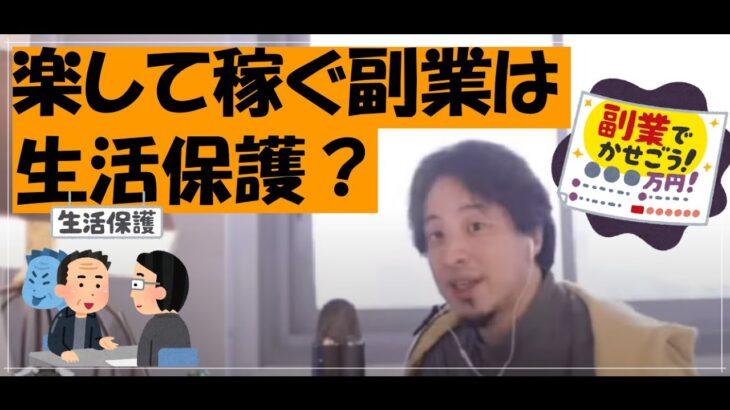 ｛論破王ひろゆき｝楽して稼ぐ副業は生活保護？｛切り抜き｝｛副業｝｛生活保護｝｛貧困｝｛不正受給｝必見