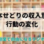 本せどりの収入別行動の変化