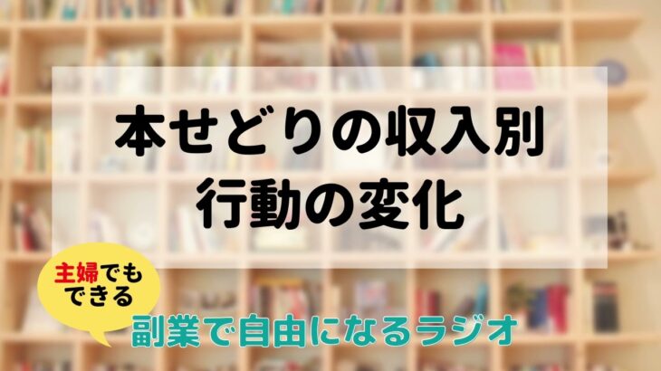 本せどりの収入別行動の変化