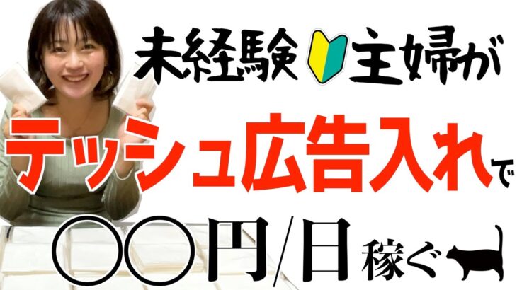 【内職 ティシュ広告入れの在宅副業】未経験主婦が本気でやったらいくら稼げる？