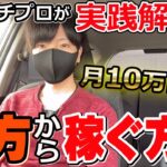 【パチンコ 副業】サラリーマンが夕方からパチンコの平打ちで月10万円稼ぐ方法をパチプロが実践解説！【ルーティン】