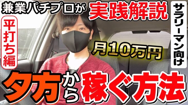 【パチンコ 副業】サラリーマンが夕方からパチンコの平打ちで月10万円稼ぐ方法をパチプロが実践解説！【ルーティン】