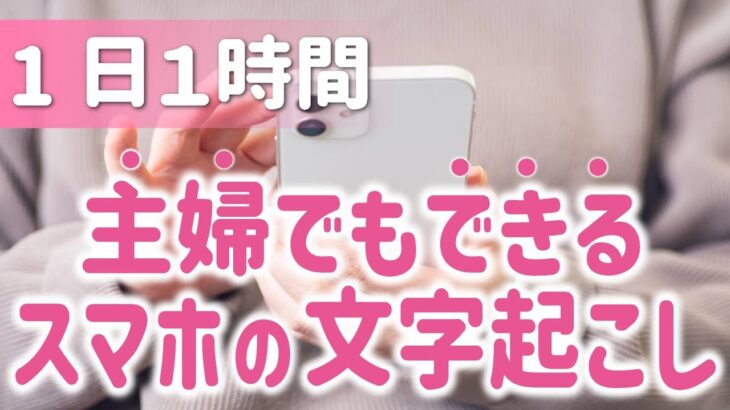 1日1時間で稼げる！主婦も出来るスマホ文字起こしの稼ぎ方を徹底解説