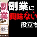 「絶対に失敗しない副業・起業のすすめ」を11分で要約