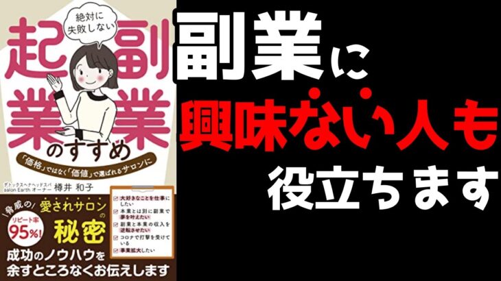 「絶対に失敗しない副業・起業のすすめ」を11分で要約