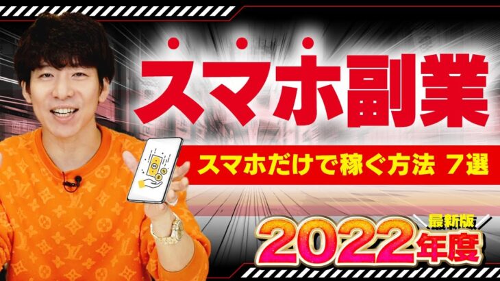 【2022年最新版】スマホ副業で稼ぐ方法７選