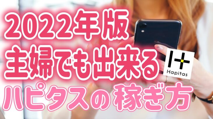 【2022年版】主婦でも出来るハピタスの登録方法から稼ぎ方まで一挙解説