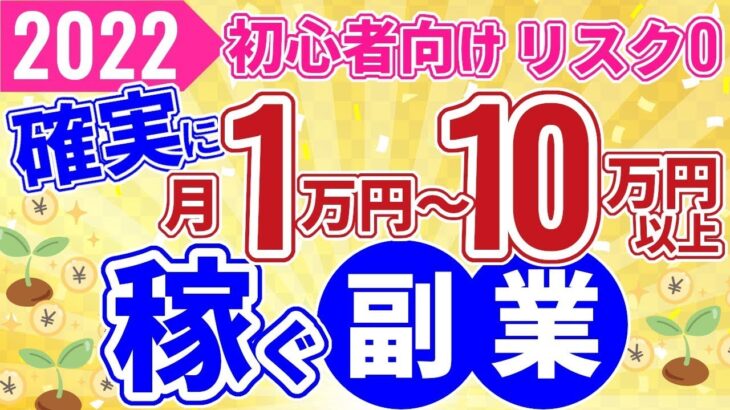 【2022年副業】リスク０で1～10万円を確実に稼ぐ副業をご紹介