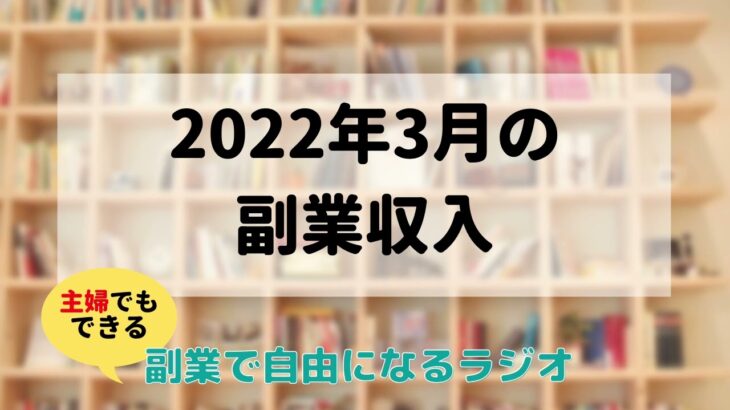 2022年3月の副業収入は20万円ちょっとでした