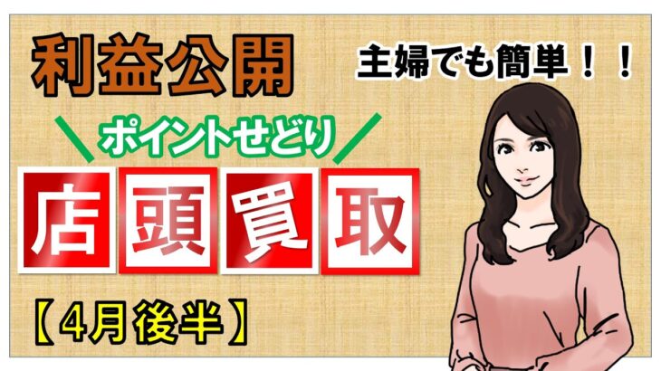 【主婦でも簡単】ポイントせどり【家計の足しに】4月#2　家計簿改善