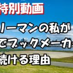 【週末特別動画】9割のサラリーマンが見過ごしている副業成功への第1ステップ【ブックメーカー副業術】