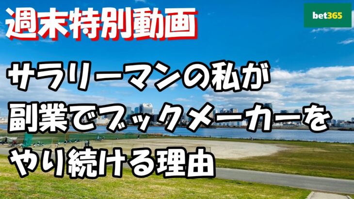 【週末特別動画】9割のサラリーマンが見過ごしている副業成功への第1ステップ【ブックメーカー副業術】