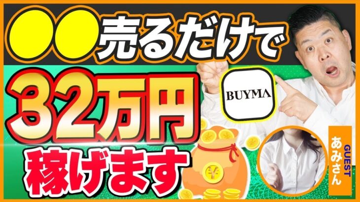 BUYMA副業の稼ぎ方をプロが徹底解説！【無在庫転売/物販ビジネス】