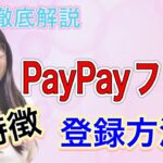 【PayPayフリマ/登録/主婦】PayPayフリマの特徴＆登録方法 スマホ実践解説