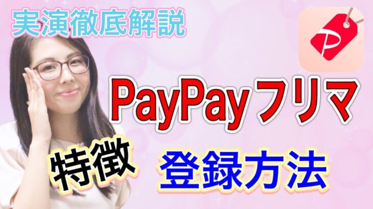 【PayPayフリマ/登録/主婦】PayPayフリマの特徴＆登録方法 スマホ実践解説