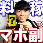 スマホ副業で月３万円稼ぐ方法 TOP5