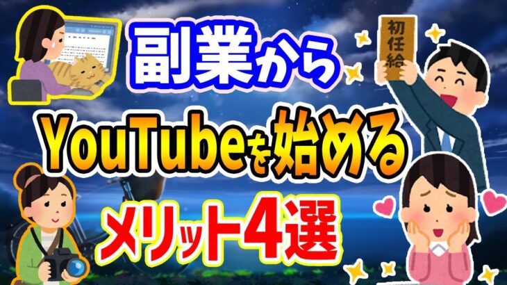 【顔出しなし副業YouTuber】副業で稼ぐためにYouTubeを始めるメリットとは？スマホ１台さえあれば在宅workで副収入を！