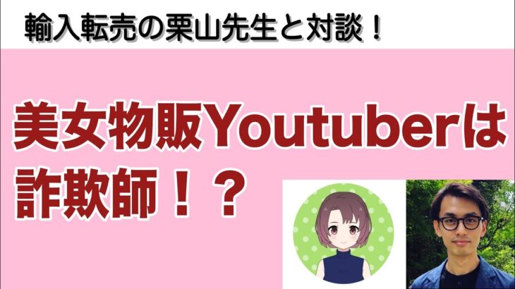 【女性 副業 稼げる】美女物販Youtuberは詐欺師！？