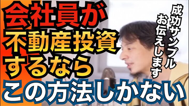 会社員が不動産投資　ひろゆき　切り抜き　副業　第二の収入　不労取得　楽に生きる　不動産投資はこの方法しかない