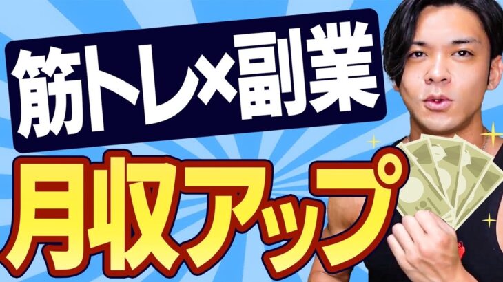 【筋トレで副業！？】会社員が趣味の筋トレから簡単に副収入を得る方法