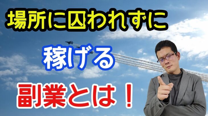 (副業について)どこにいても、稼げます。稼ぐ気持ちがあればね