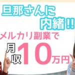 【在宅ワーク/メルカリ/主婦】旦那さんに内緒にしながらメルカリ副業で月収１０万円！！４０代主婦にインタビュー！