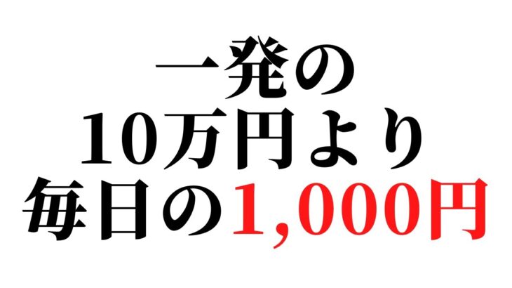 【ネットで副業】収入の「金額」より収入の「質」が大事