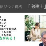 自立だけではなく、副業として収入を得たい方にお勧めの資格は宅建士です。特に主婦の方に最適だと思います。