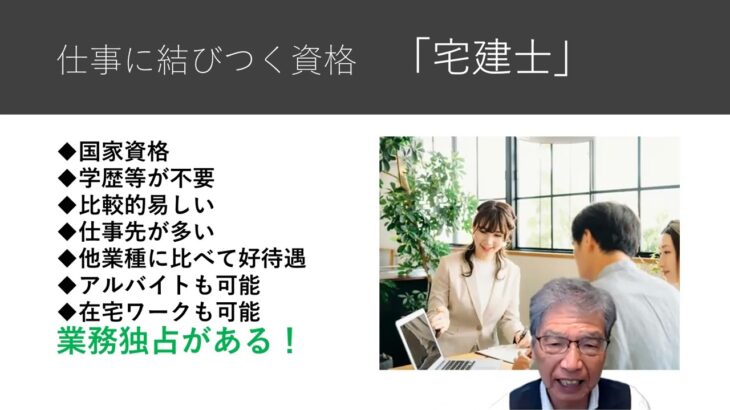 自立だけではなく、副業として収入を得たい方にお勧めの資格は宅建士です。特に主婦の方に最適だと思います。