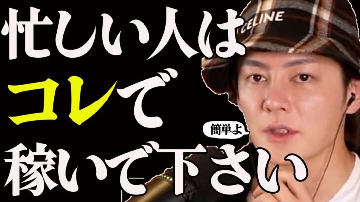 【青汁王子】忙しい会社員必見‼副業で稼ぎたいならコレしかありません。会社は辞めないけど副業で稼ぐんだったらコレをおススメします。【三崎優太／切り抜き】