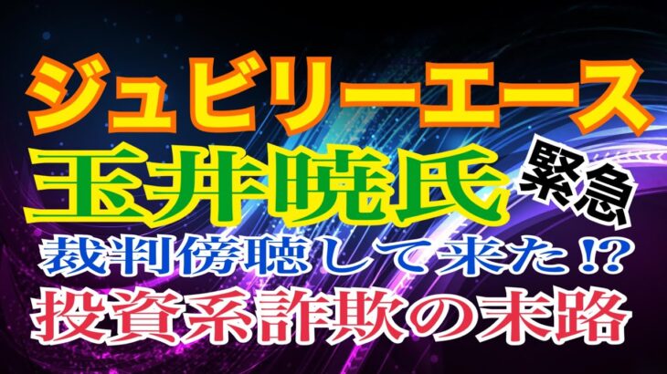 投資系詐欺師の末路‼️ジュビリーエース玉井氏[切抜き動画]