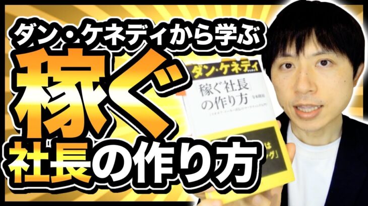 ダン・ケネディから学ぶ稼ぐ社長の作り方