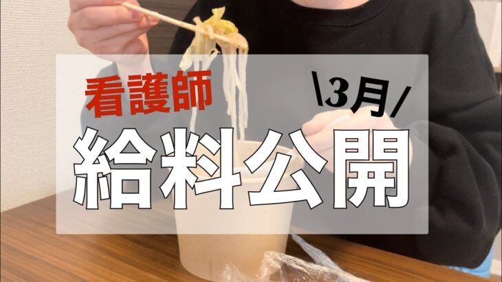 【アラサー看護師】今月の給料大公開(副業の収入も公開)。夜勤明けで食欲崩壊しました