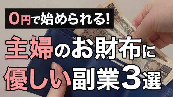 ０円で始められる！主婦のお財布に優しいおすすめ副業　３選