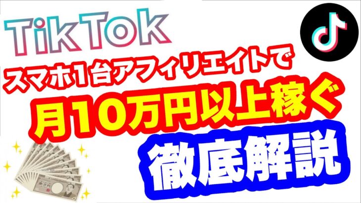 【0からのTikTokアフィリエイト】スマホ1台で月10万円以上を稼ぐ副業ノウハウ