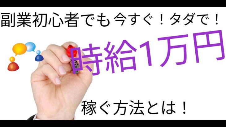 副業初心者でも今すぐ！タダで！時給1万円稼ぐ方法とは！