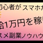 副業初心者がスマホだけで時給1万円を稼げる！オススメ副業ノウハウ解説!!