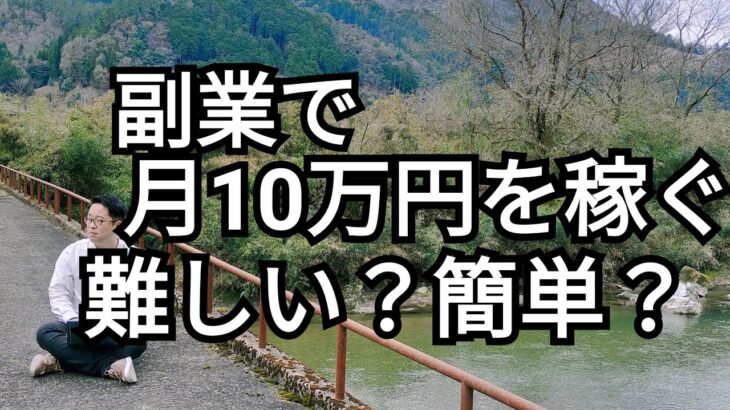 副業で月10万円を稼ぐ方法