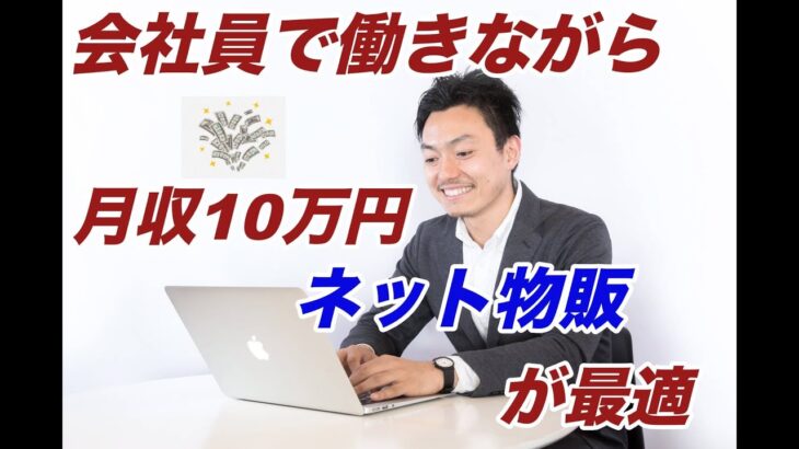 【サラリーマンおすすめ副業】会社員で働きながら月10万円以上稼げる最適な副業＝ネット物販