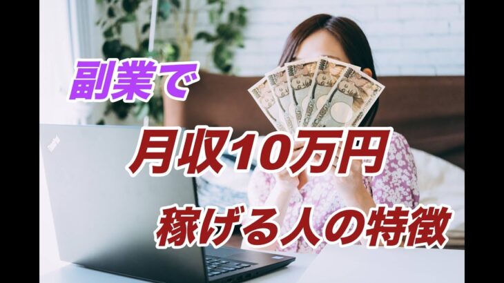 【※副収入を得たい人必見】副業で月収10万円稼げる人の特徴