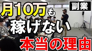 副業で月10万も稼げない本当の理由