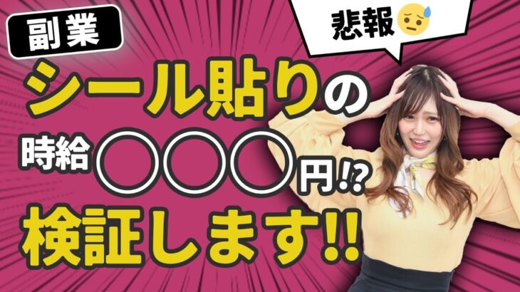 【副業】シール貼りの在宅ワークは時給100円？！稼げるか検証