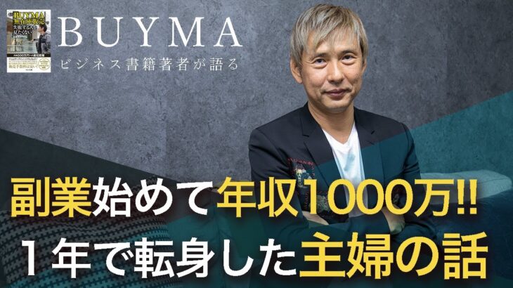 副業しないとヤバい！会社勤めやアルバイトから年収1000万事業者へ転身した主婦の話