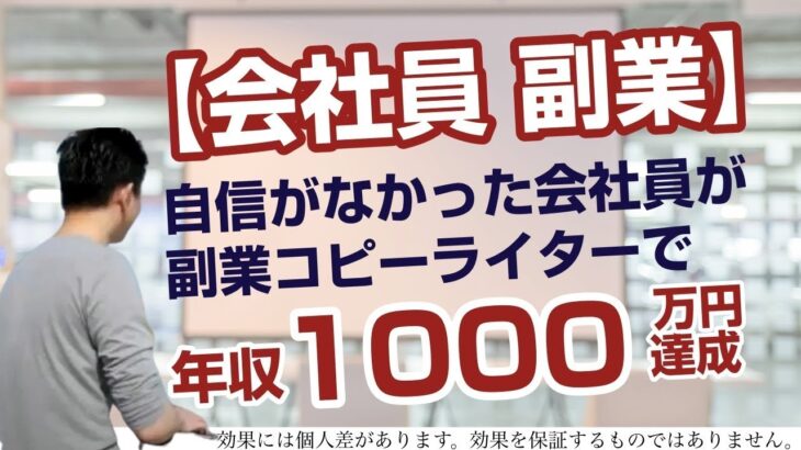 【会社員 副業】自信がなかった会社員がコピーライターの副業で年収1000万円を達成した秘訣