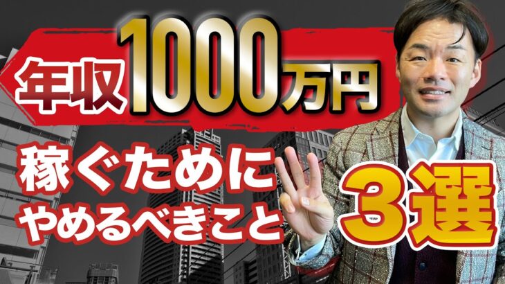 起業副業で年収1000万円以上を稼ぐためにやめるべき3つのこと