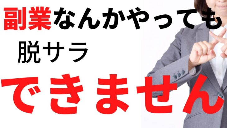 副業なんかやっても脱サラできません！！（年収1000万超のITフリーランサーが教えます）