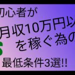 副業初心者が月収10万円以上を稼ぐ為の最低条件3選!!