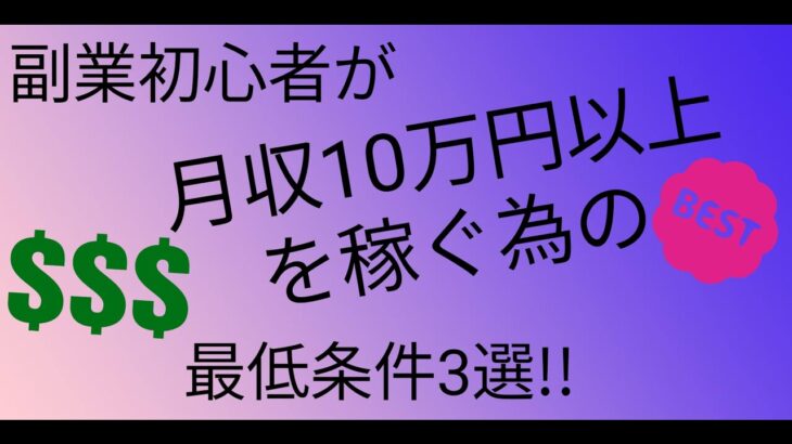 副業初心者が月収10万円以上を稼ぐ為の最低条件3選!!