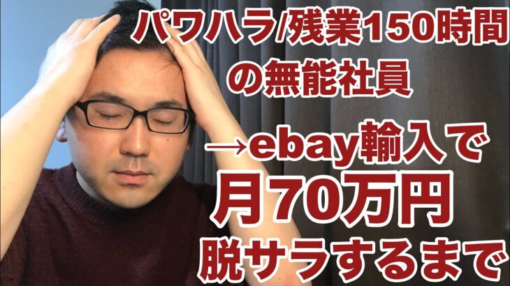 【副業 ヤフオク】パワハラ、残業150時間の無能社員が、ebay輸入で月70万円稼いで、脱サラするまで